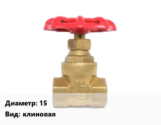 Задвижка латунная 15 клиновая